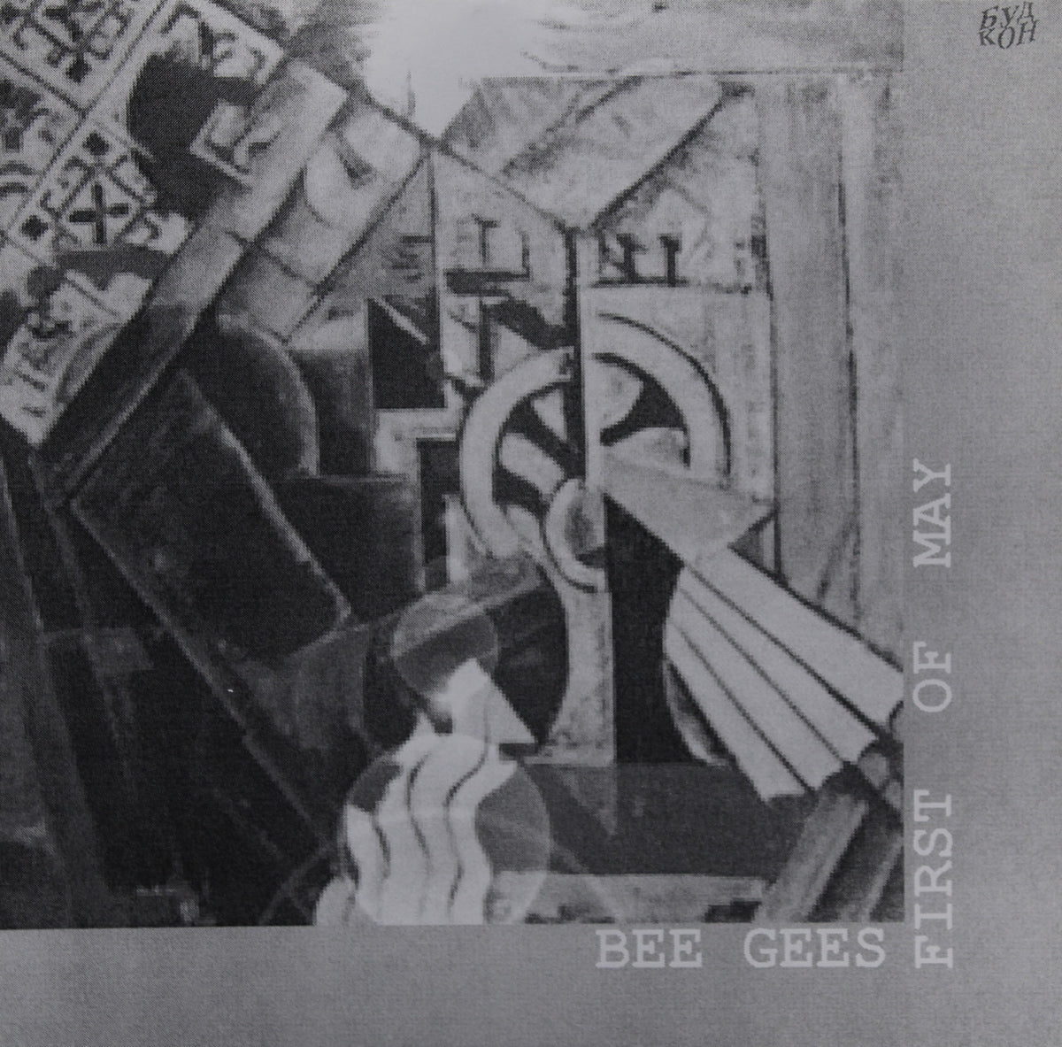 Bee Gees - First Of May, Flexi-disc, 5½&quot;, 45 RPM, Single Sided, Unofficial Release, Russia