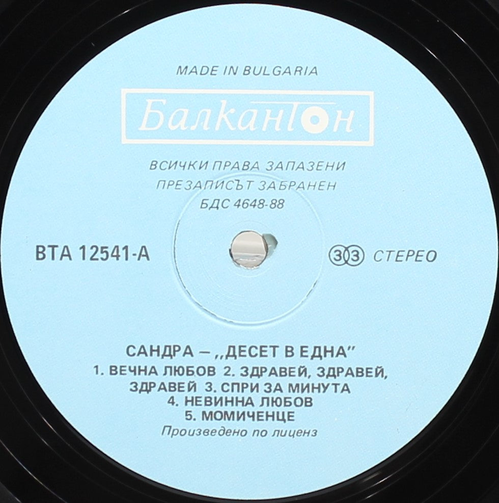 Sandra – Ten On One (The Singles) / Десет В Една, Vinyl, LP, Compilation, Bulgaria 1989