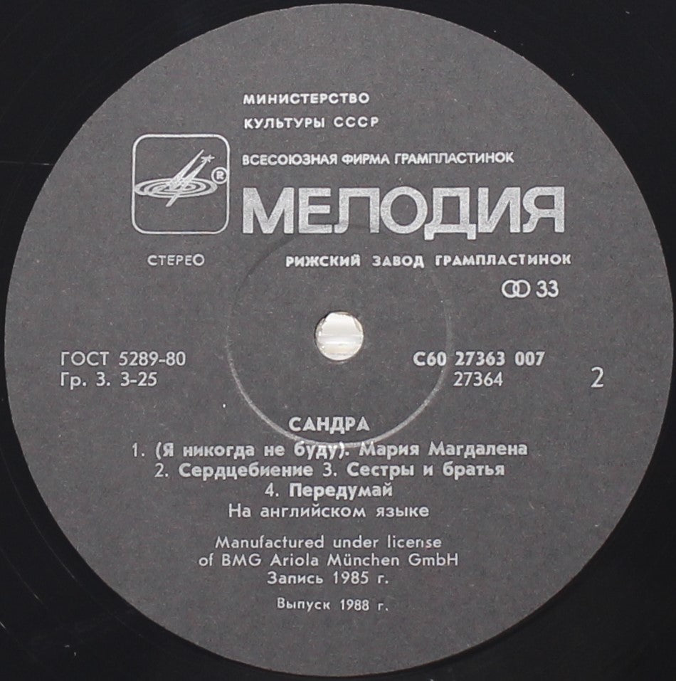 Sandra, Сандра – The Long Play, Vinyl, LP, Album, Black Labels, VG+/VG+, USSR 1988