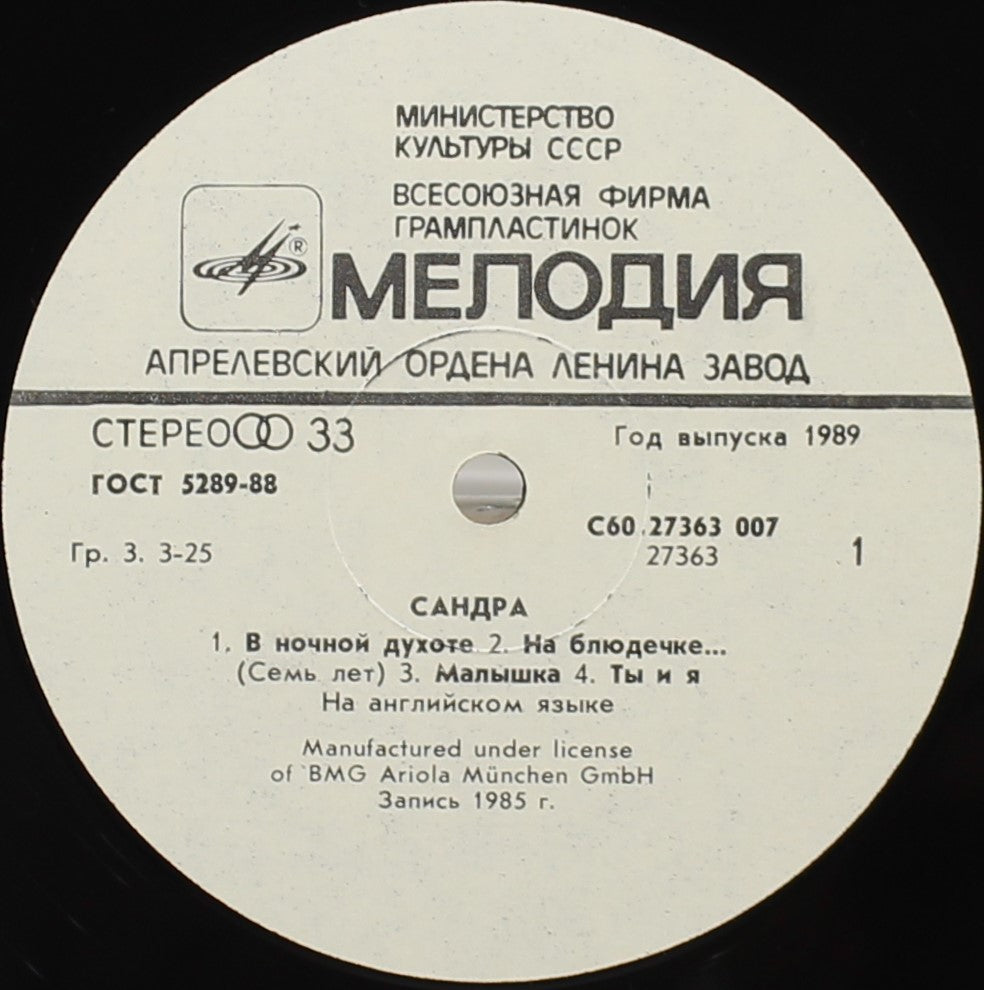 Sandra, Сандра* = Sandra ‎– The Long Play, Vinyl, LP, Album, Repress, NM/VG+, USSR 1989