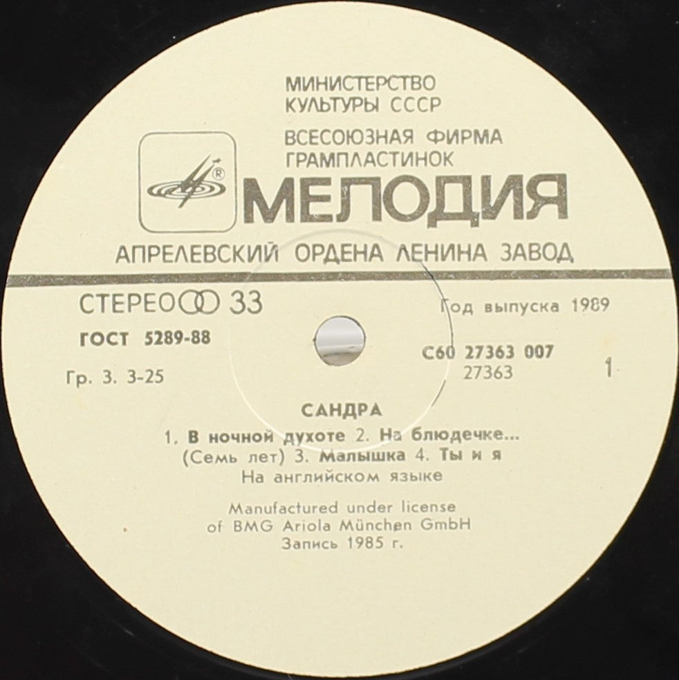 Sandra, Сандра* = Sandra – The Long Play, Vinyl, LP, Album, Repress, G+/VG, USSR 1989