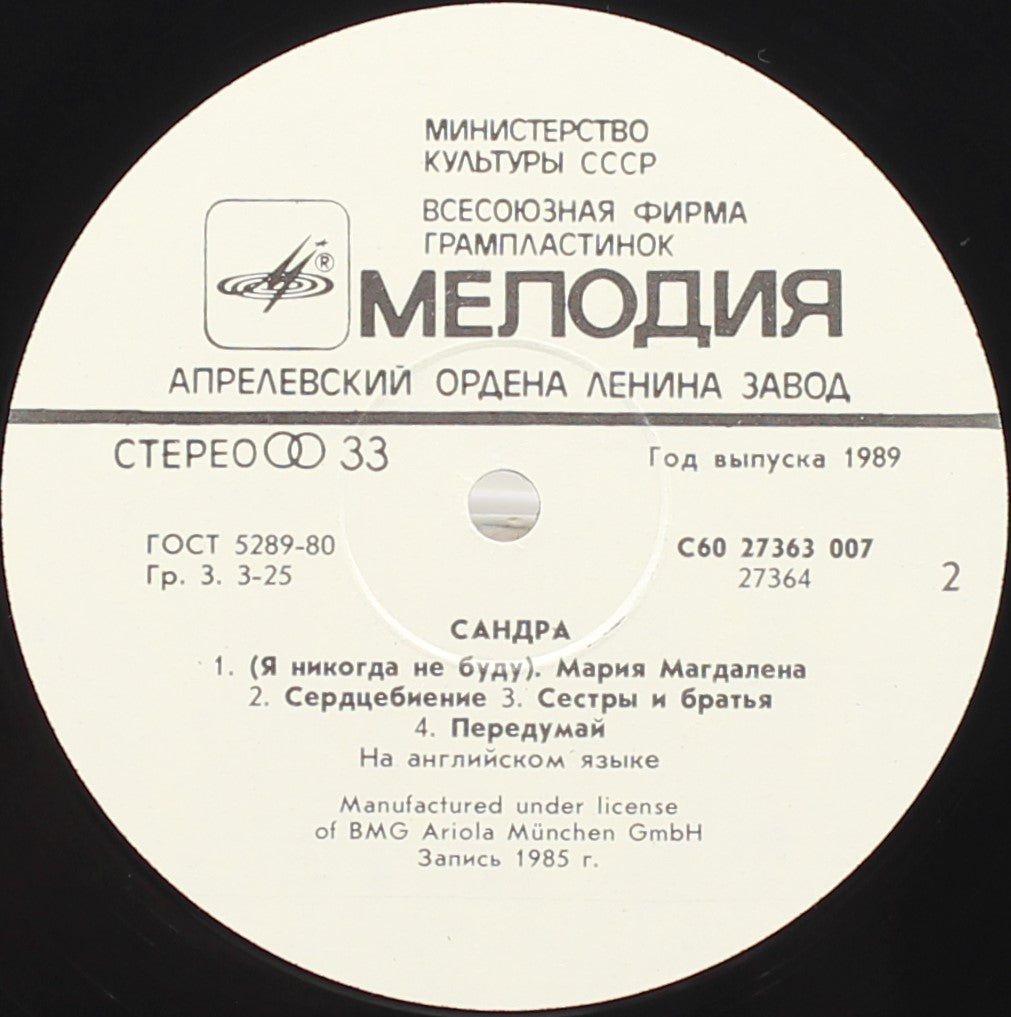 Sandra, Сандра = Sandra – The Long Play, Vinyl, LP, Album, Repress, VG/NM, USSR 1989