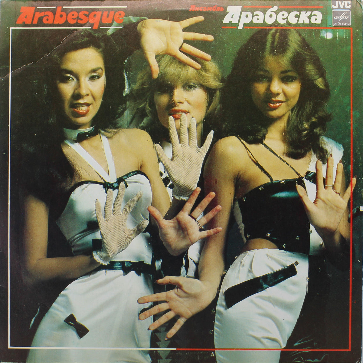 Arabesque ‎– Ансамбль Арабеска, Vinyl, LP, Compilation, Stereo, NM/VG+, USSR