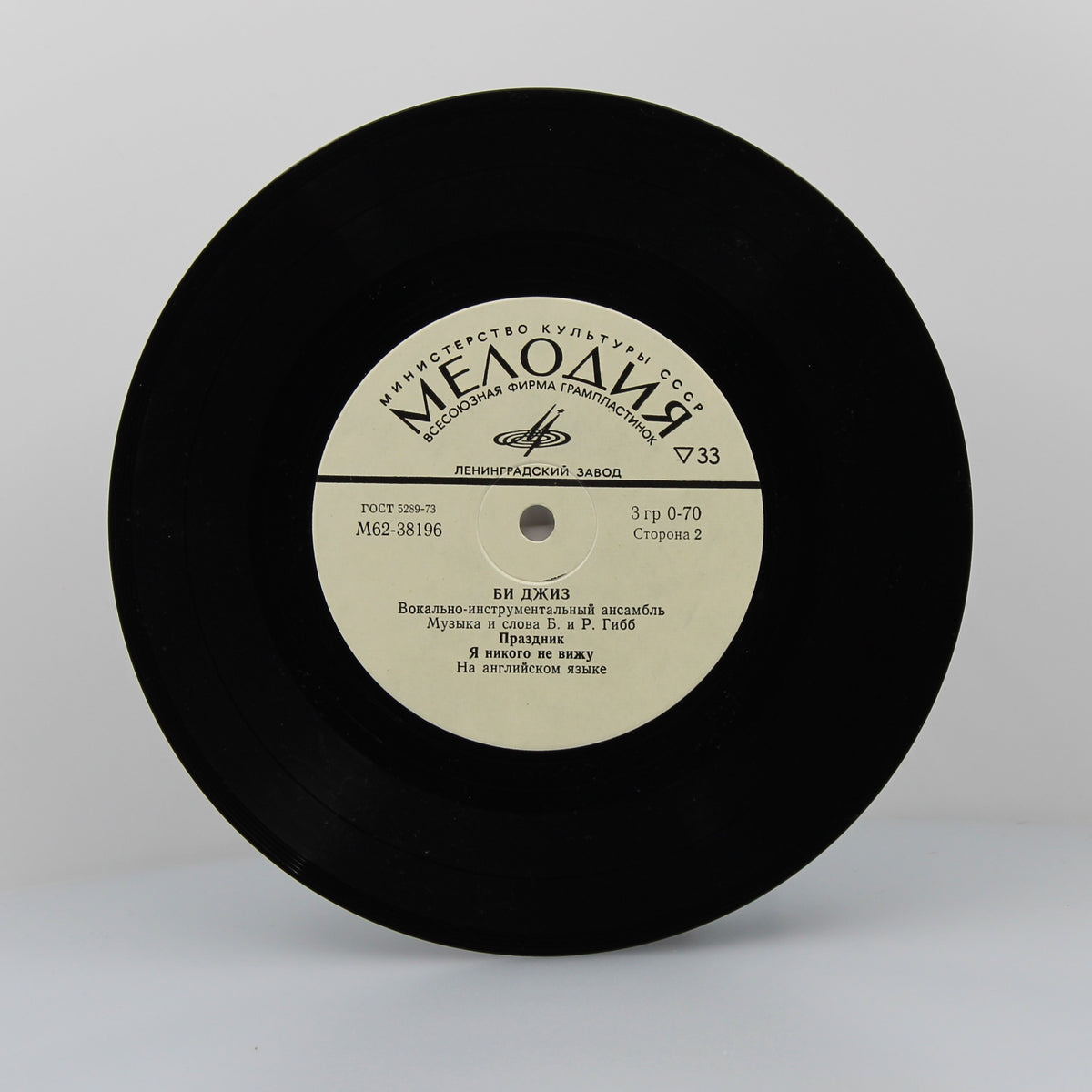 Bee Gees - Би Джиз* – Любить Кого-тo - Too Love Somebody, Vinyl 7&quot; Single 33 ⅓Rpm, Ussr 1975