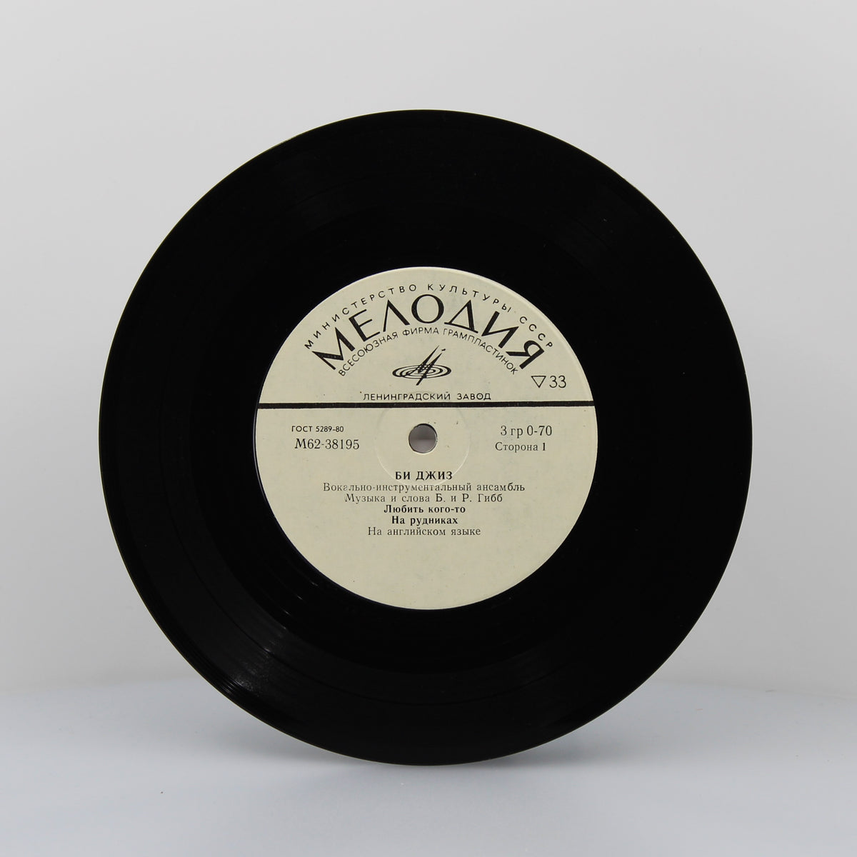 Bee Gees - Би Джиз* – Любить Кого-то, Vinyl 7&quot; Single 33 ⅓ RPM, USSR 1975