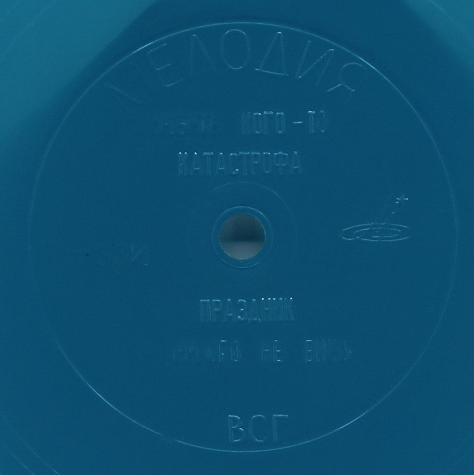Bee Gees - Би Джиз* – Любить Кого-то, Flexi-disc 7&quot; EP 33 ⅓ RPM, USSR 1975